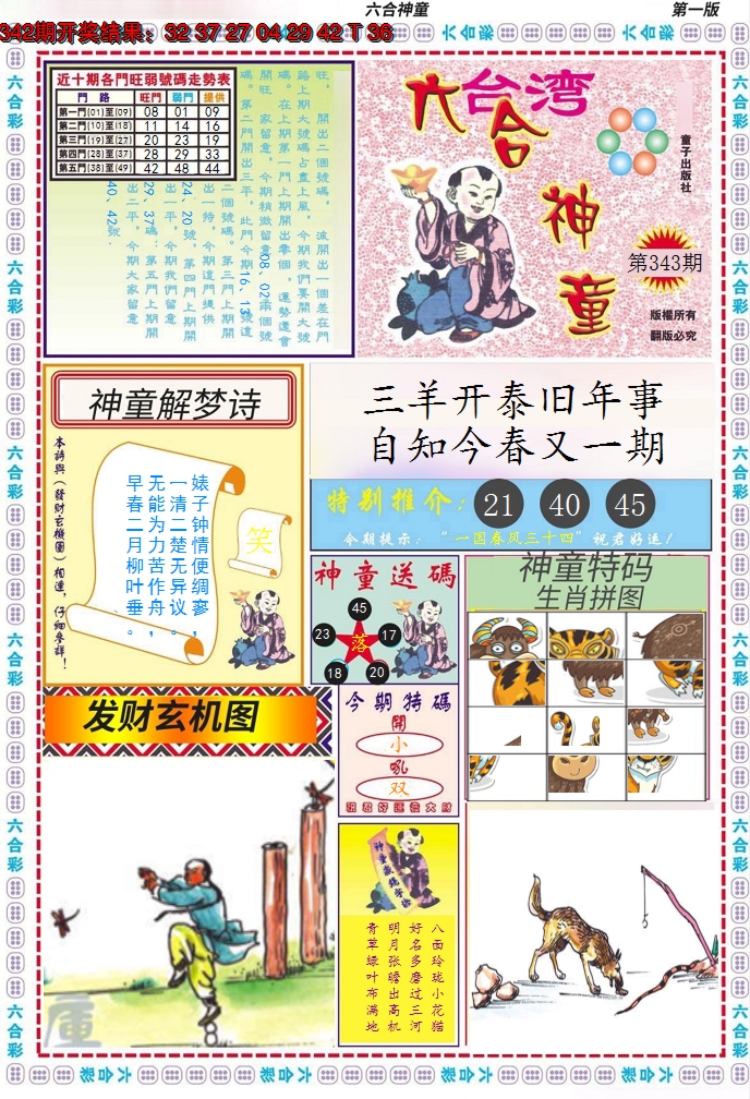 2024343期六合神童A