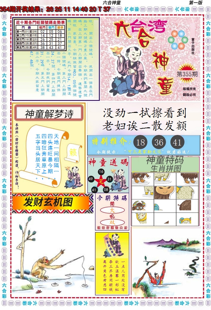 2024355期六合神童A