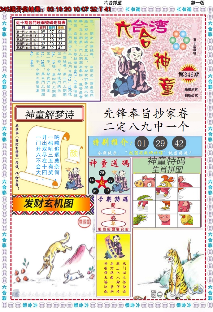 2024346期六合神童A