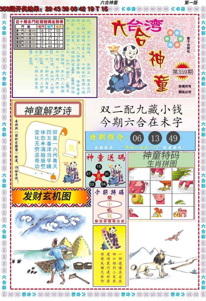 2024359期六合神童A