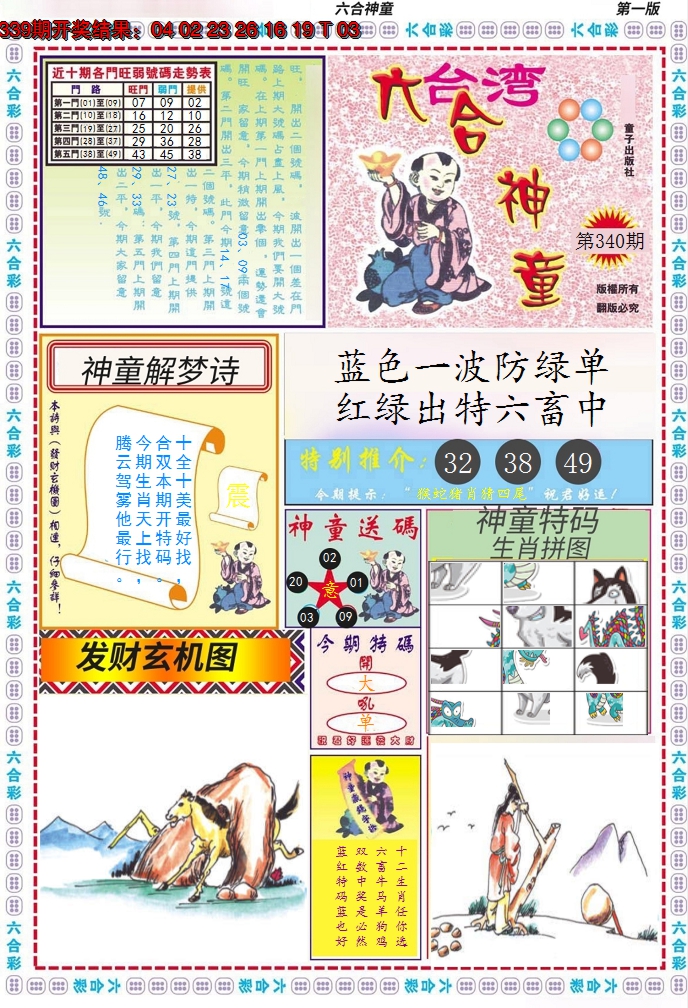 2024340期六合神童A