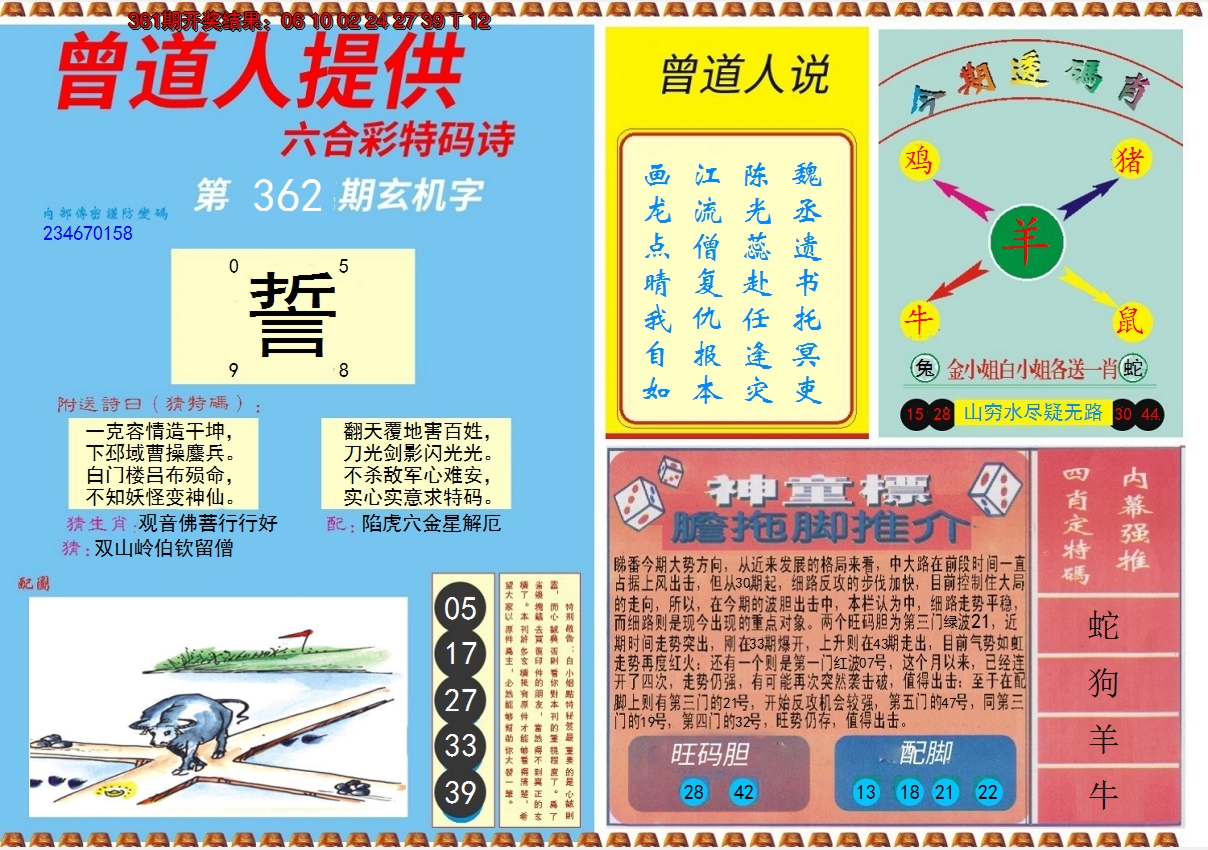 2024362期曾道人内幕B