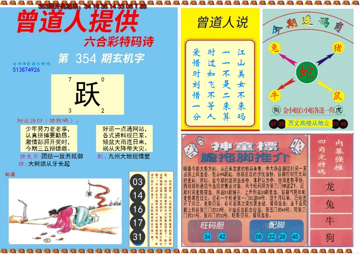 2024354期曾道人内幕B