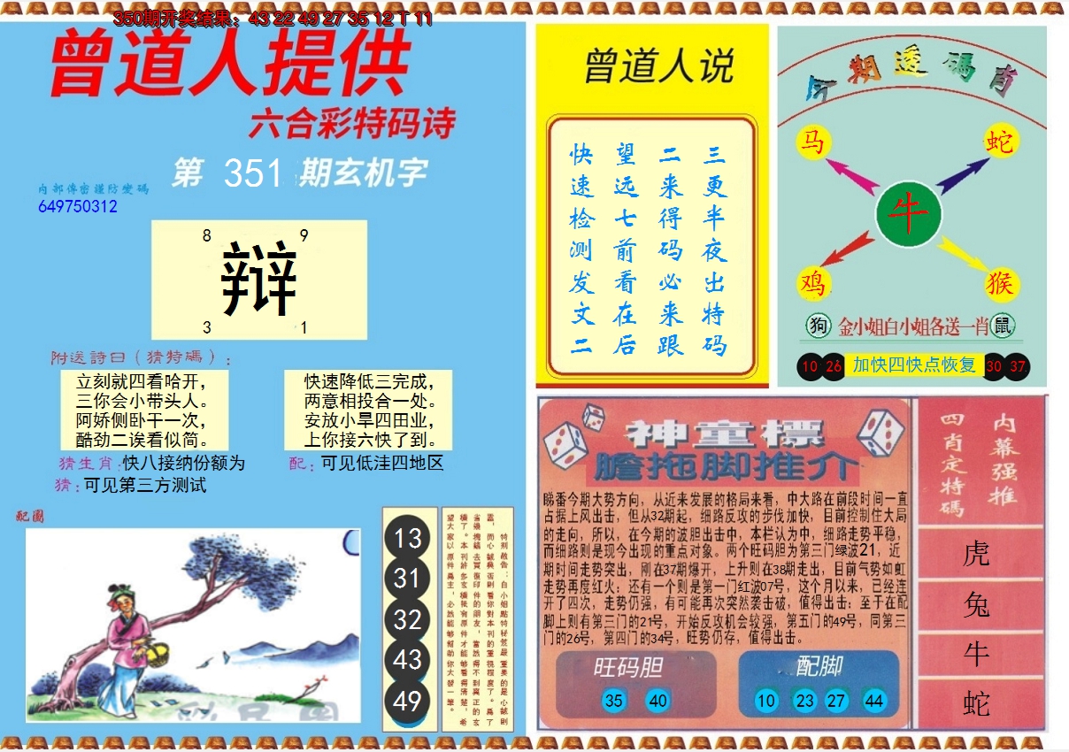 2024351期曾道人内幕B