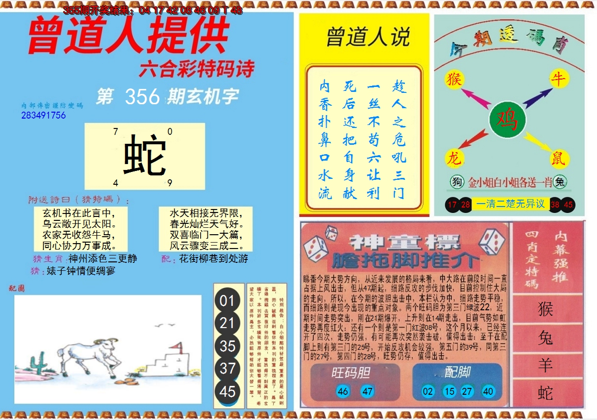 2024356期曾道人内幕B