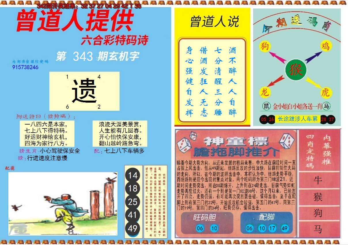 2024343期曾道人内幕B