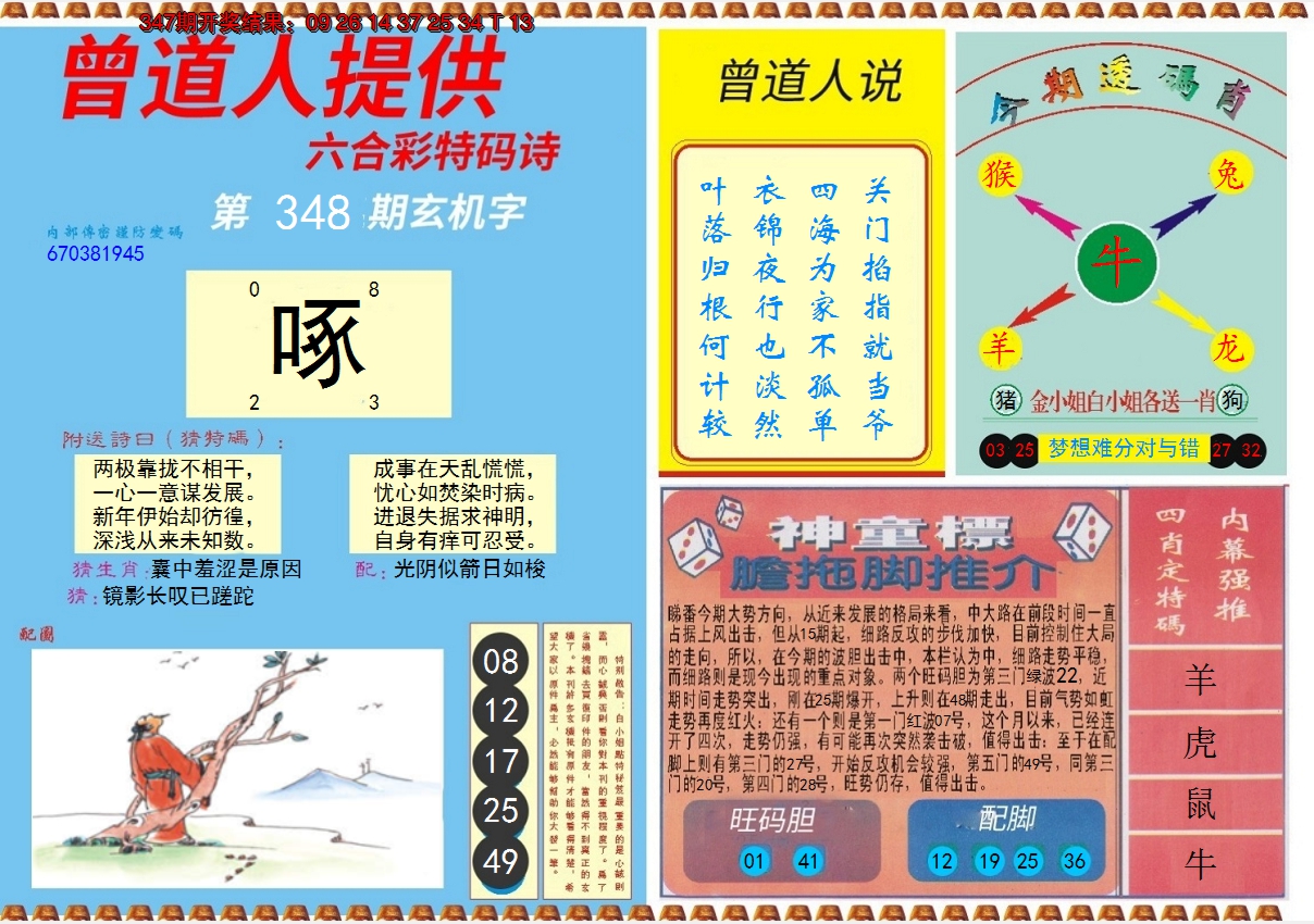2024348期曾道人内幕B