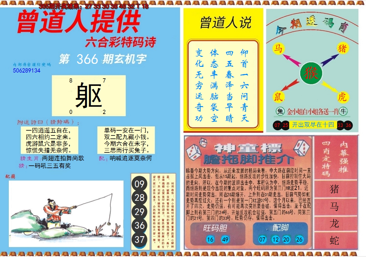 2024366期曾道人内幕B