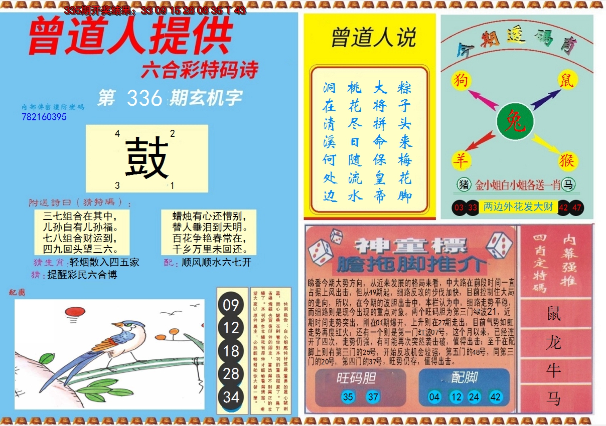 2024336期曾道人内幕B