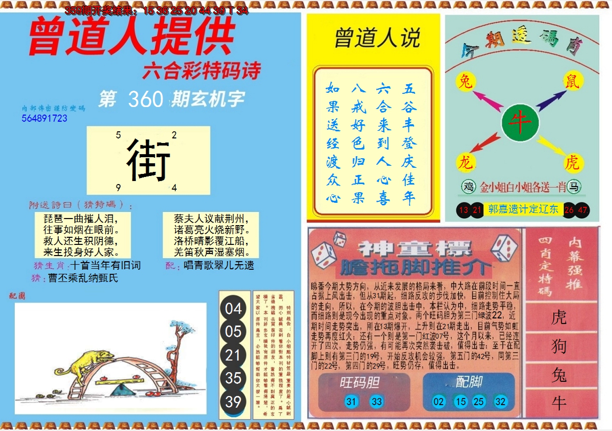 2024360期曾道人内幕B