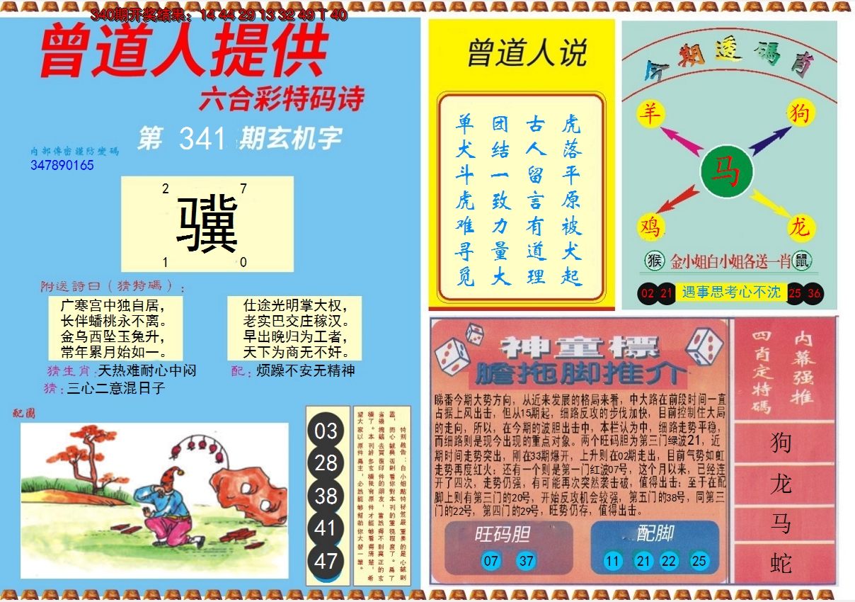 2024341期曾道人内幕B