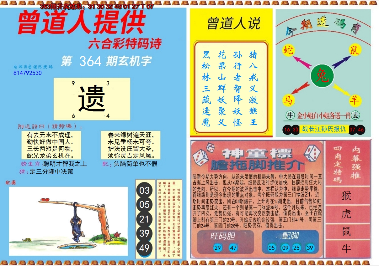 2024364期曾道人内幕B