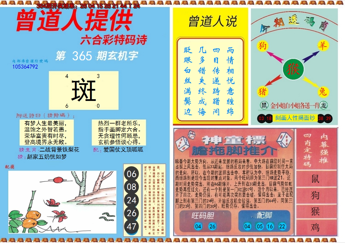 2024365期曾道人内幕B