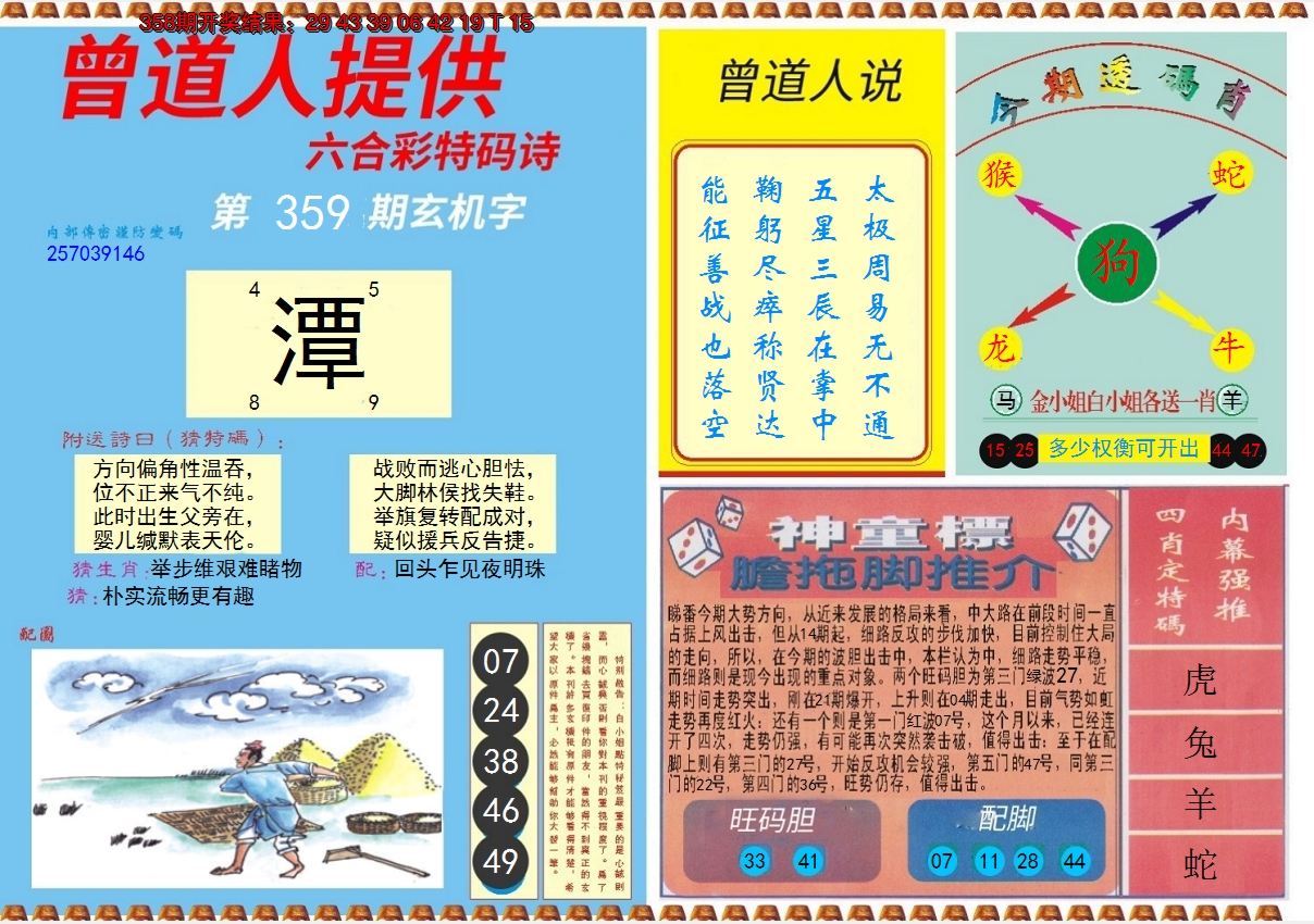 2024359期曾道人内幕B