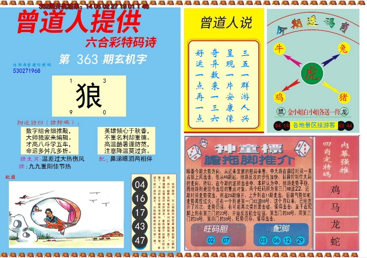 2024363期曾道人内幕B