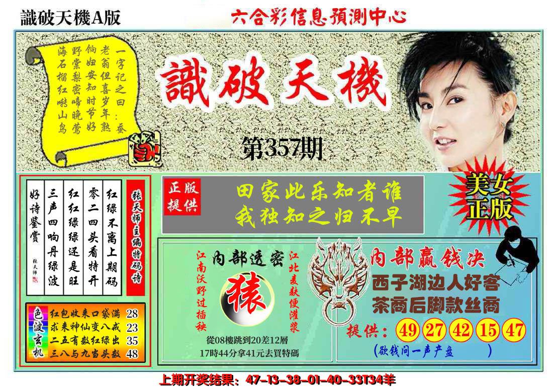 2024357期识破天机A版