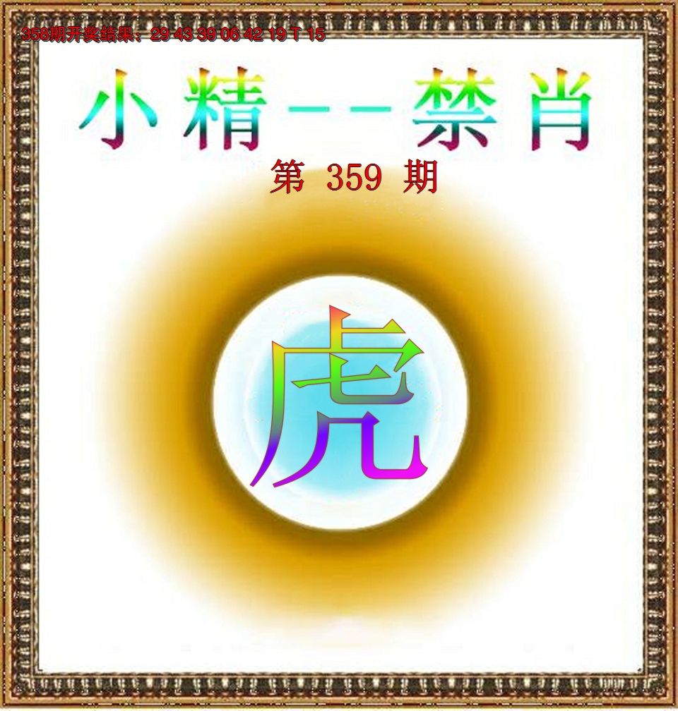 2024359期小精禁肖
