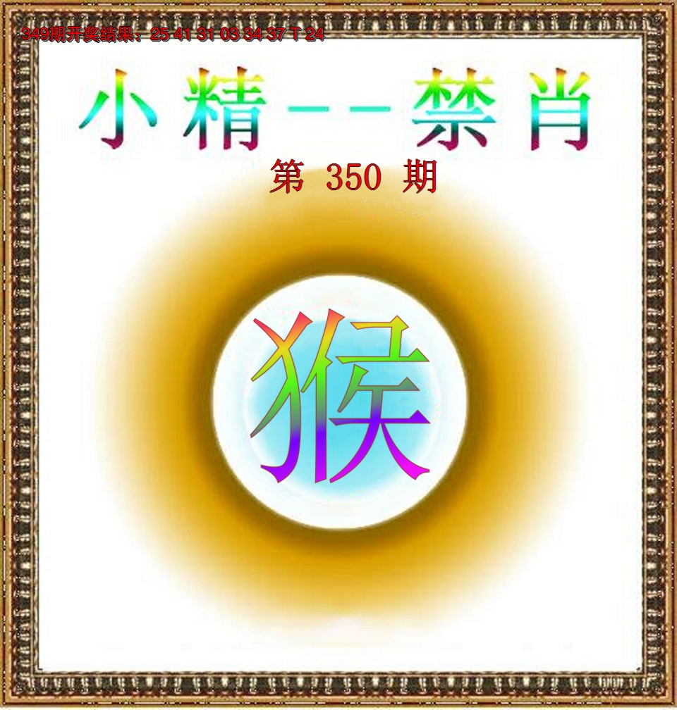 2024350期小精禁肖