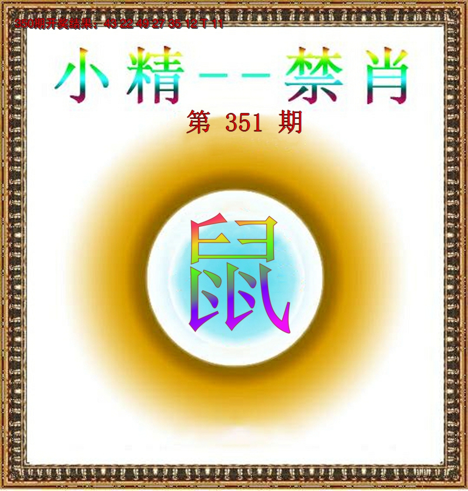 2024351期小精禁肖