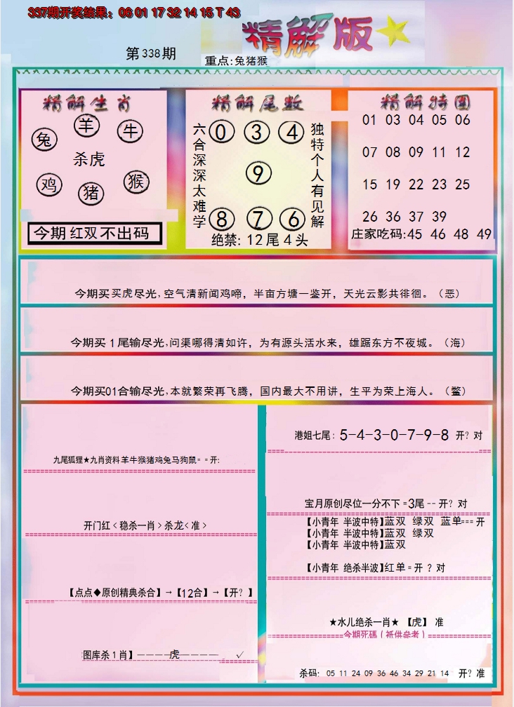 2024338期精解版