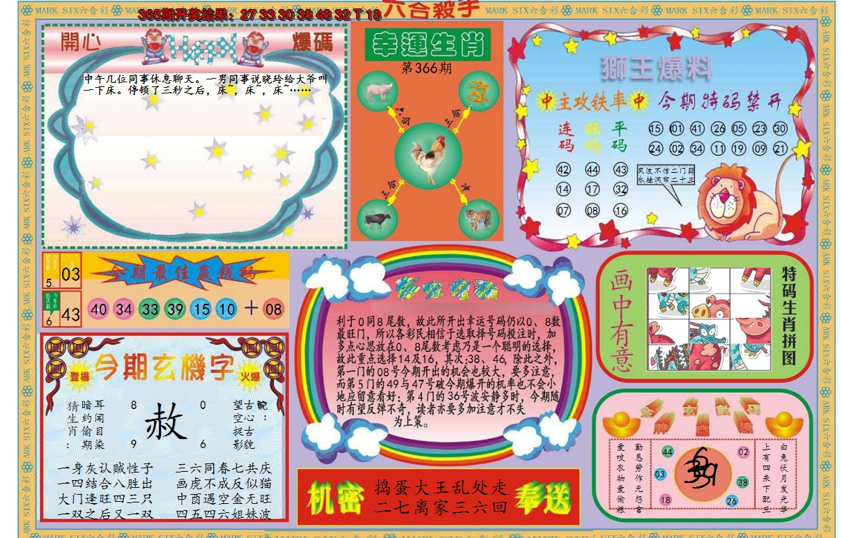 2024366期新六合杀手B