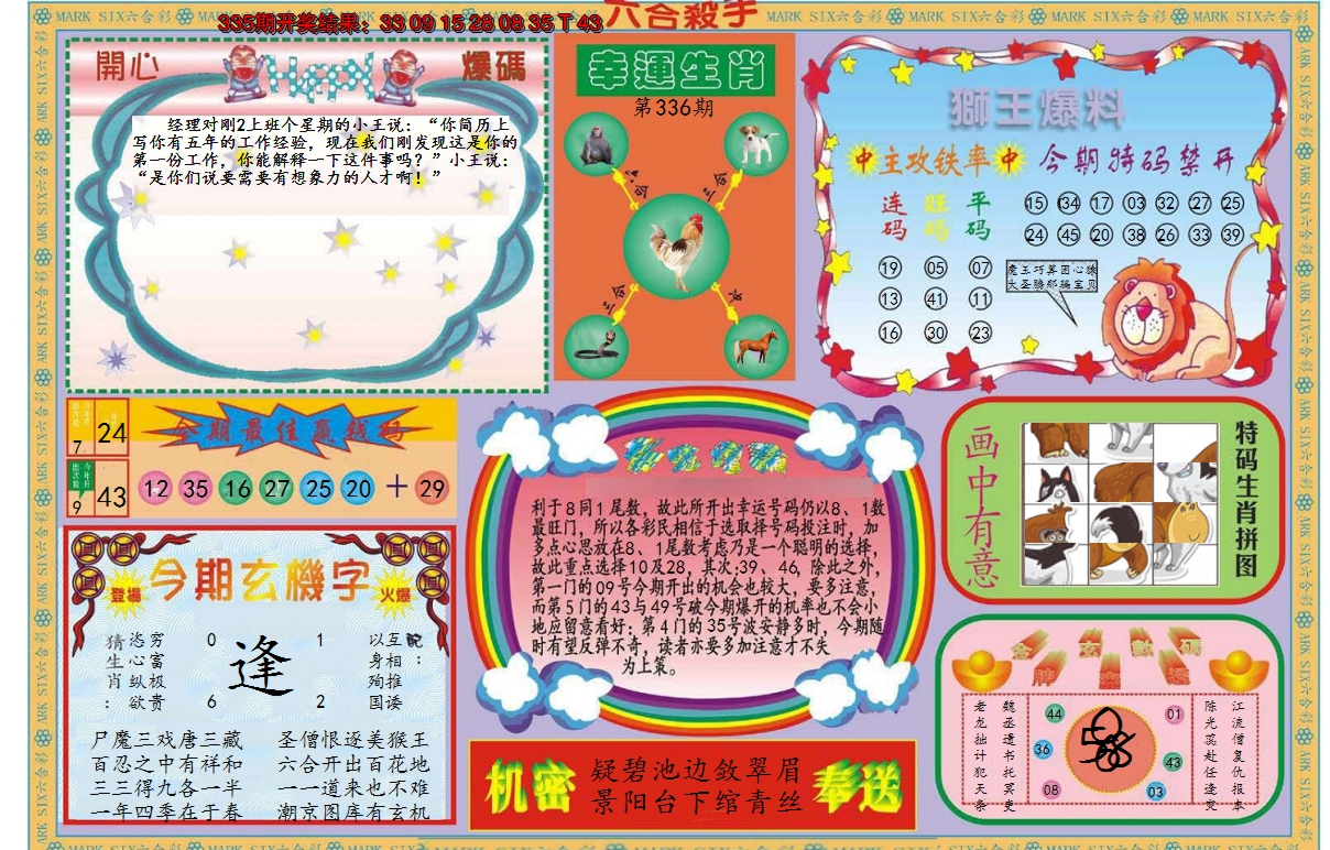 2024336期新六合杀手B
