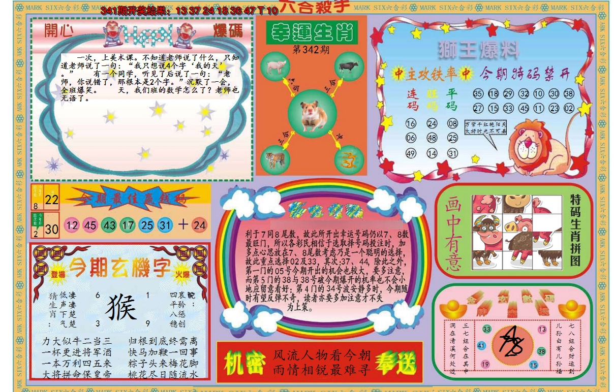 2024342期新六合杀手B