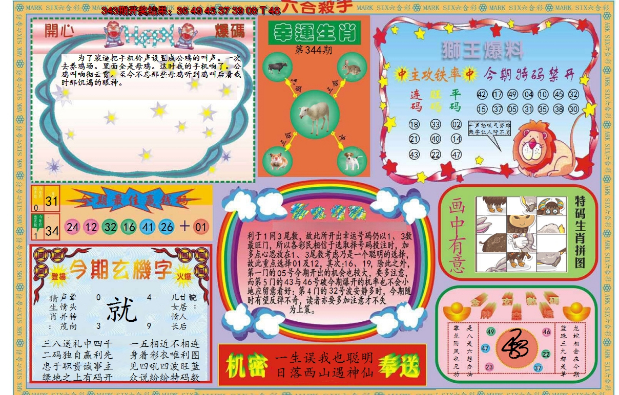 2024344期新六合杀手B