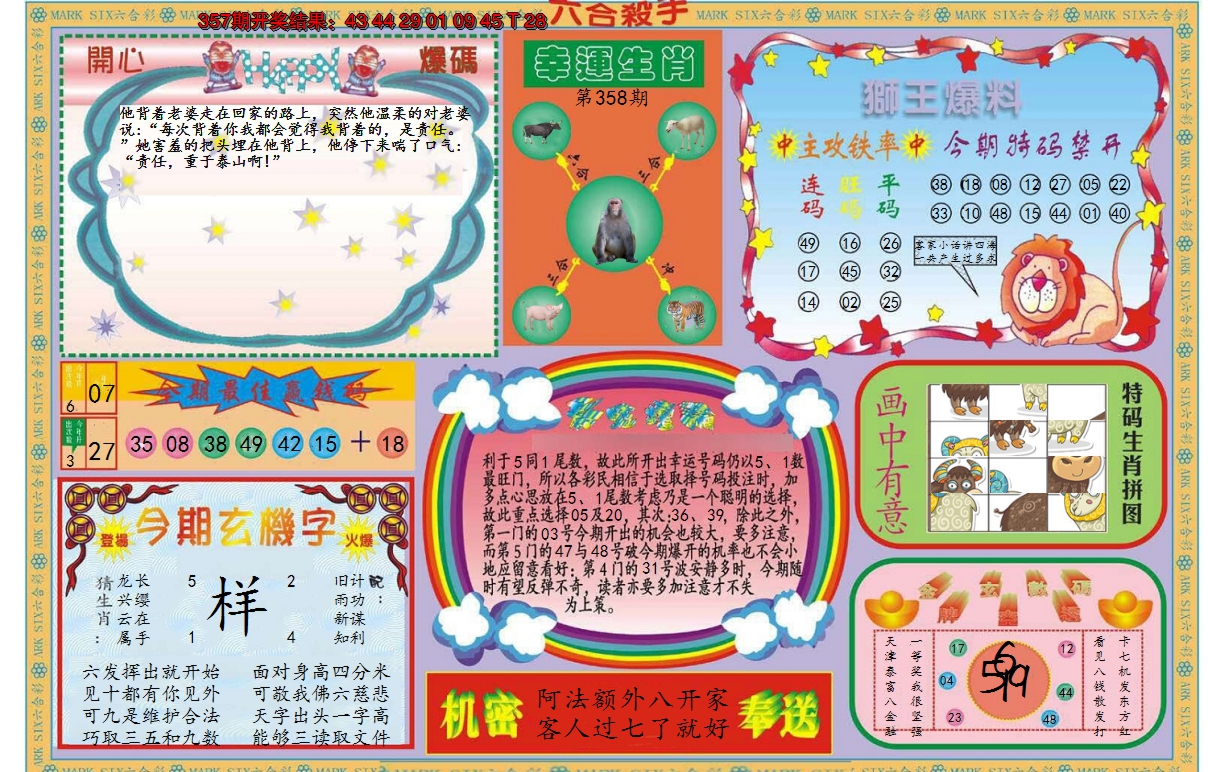 2024358期新六合杀手B