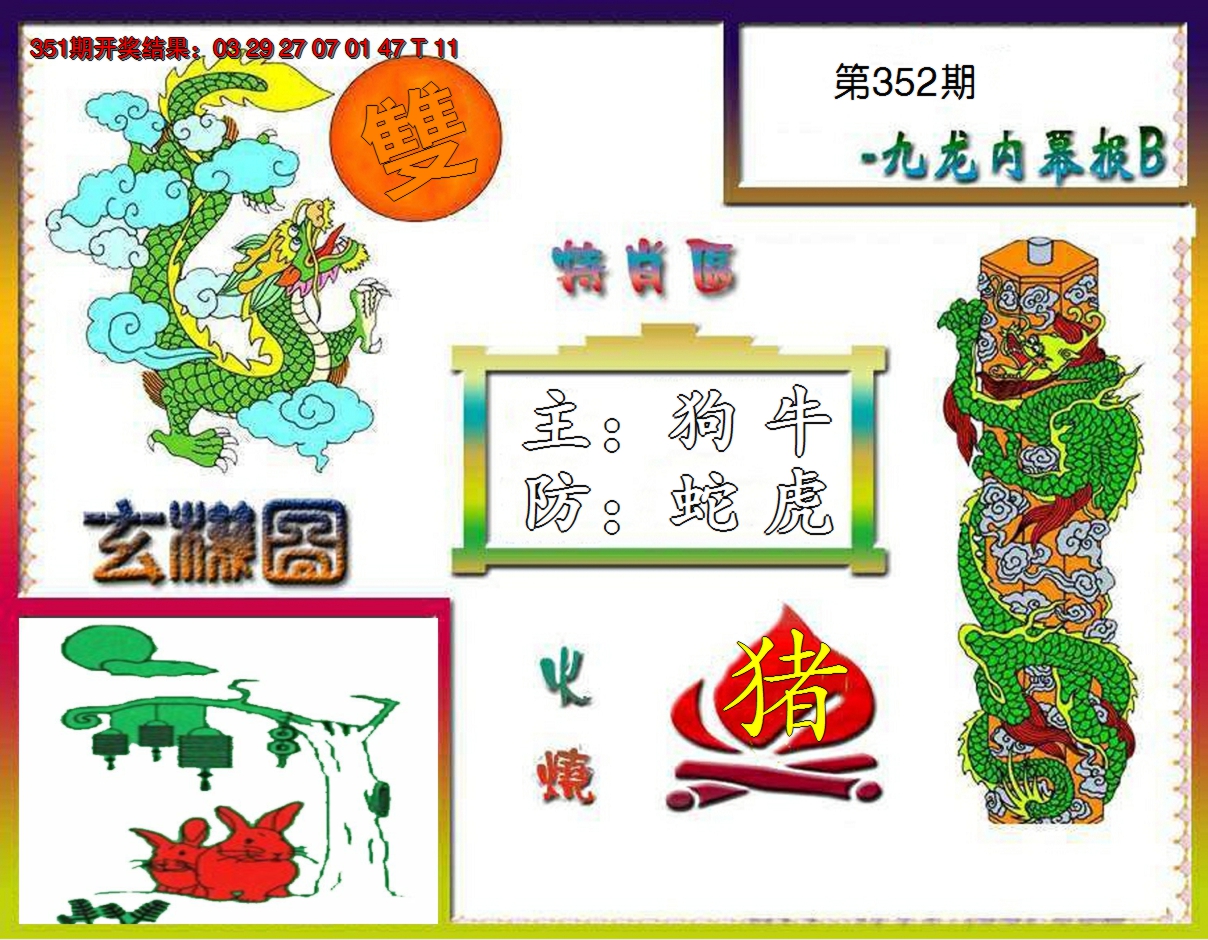 2024352期九龙内幕特肖图B
