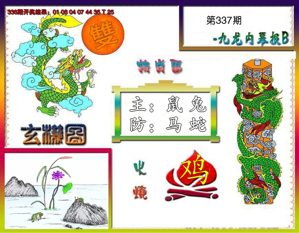 2024337期九龙内幕特肖图B