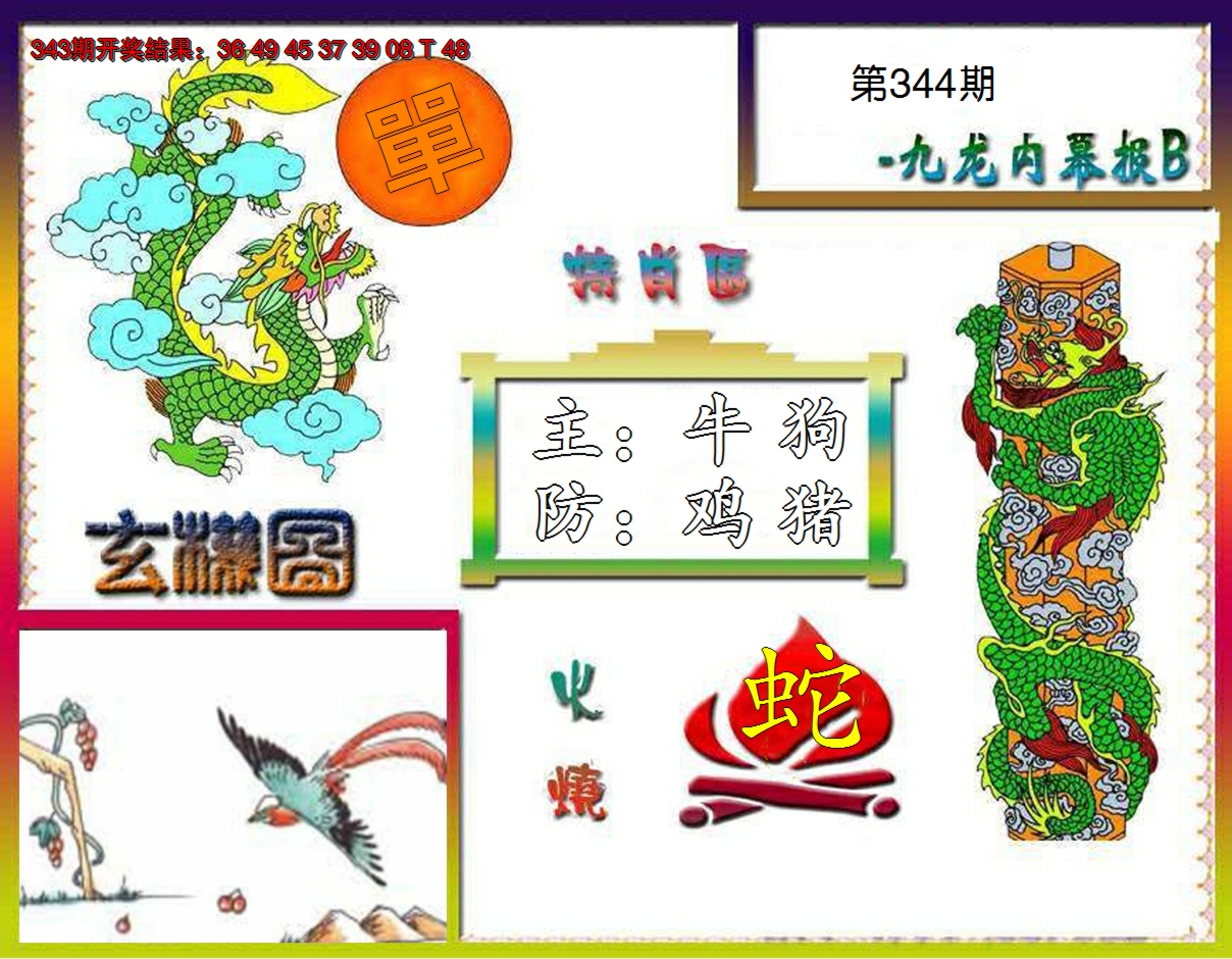 2024344期九龙内幕特肖图B