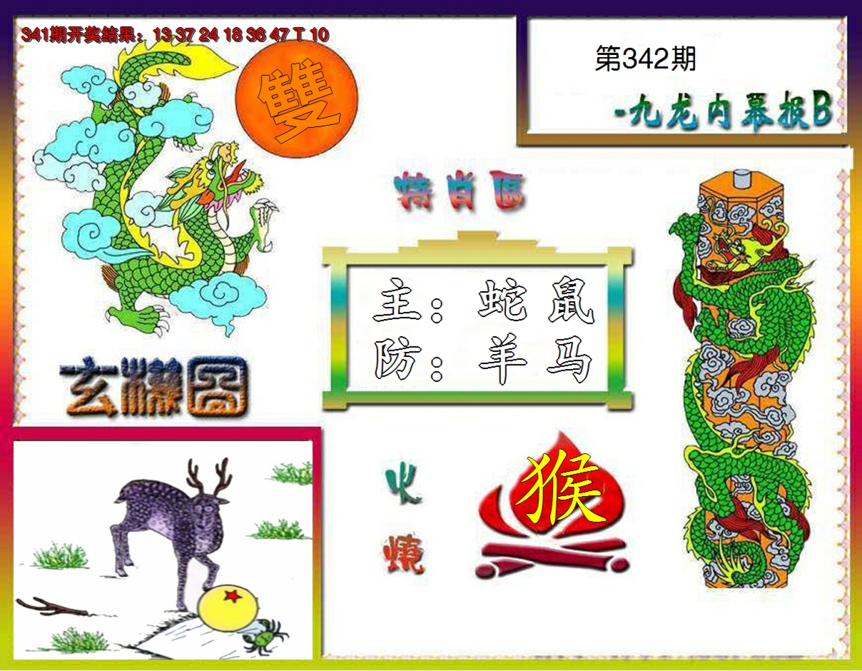 2024342期九龙内幕特肖图B