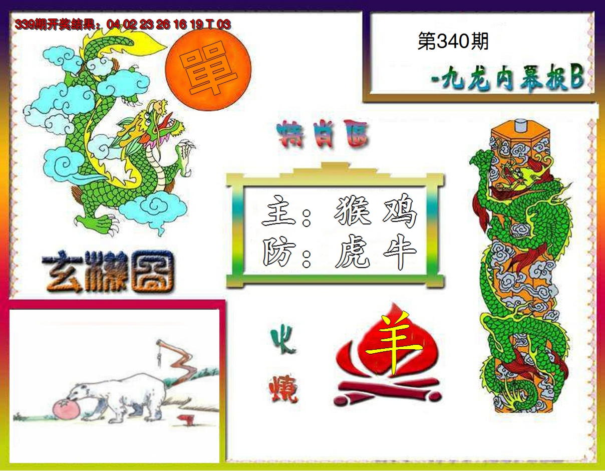 2024340期九龙内幕特肖图B