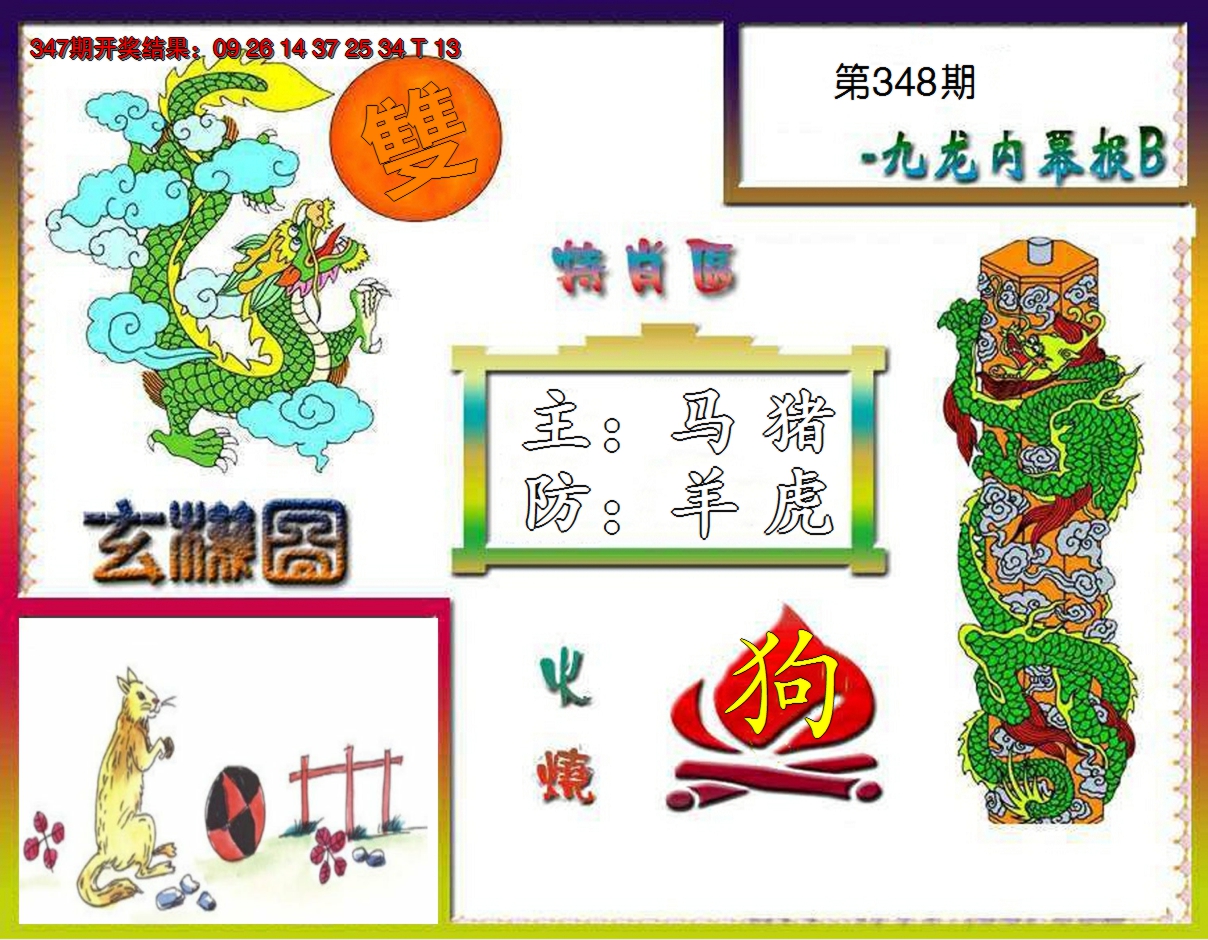 2024348期九龙内幕特肖图B
