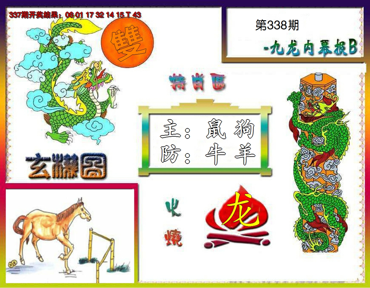 2024338期九龙内幕特肖图B