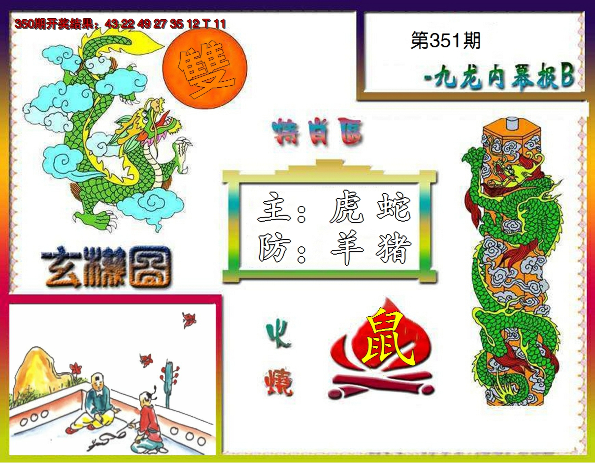 2024351期九龙内幕特肖图B