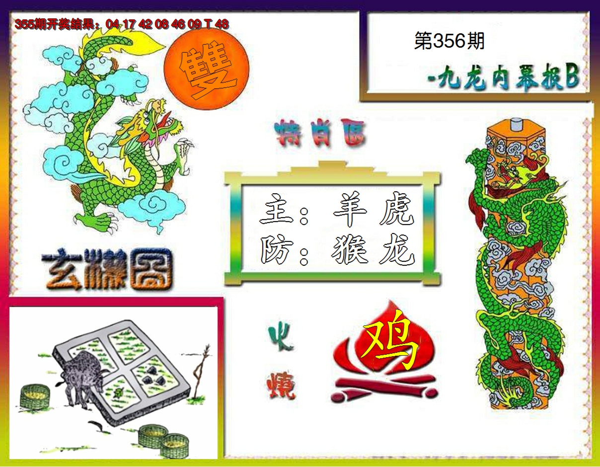 2024356期九龙内幕特肖图B