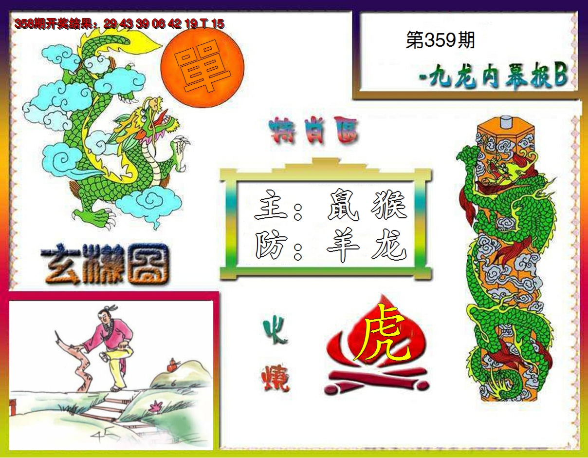 2024359期九龙内幕特肖图B
