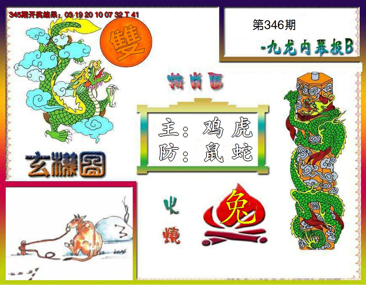 2024346期九龙内幕特肖图B