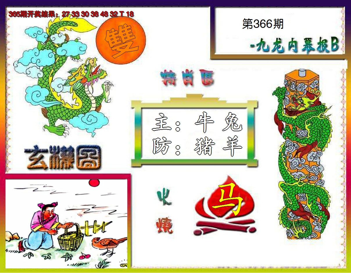 2024366期九龙内幕特肖图B