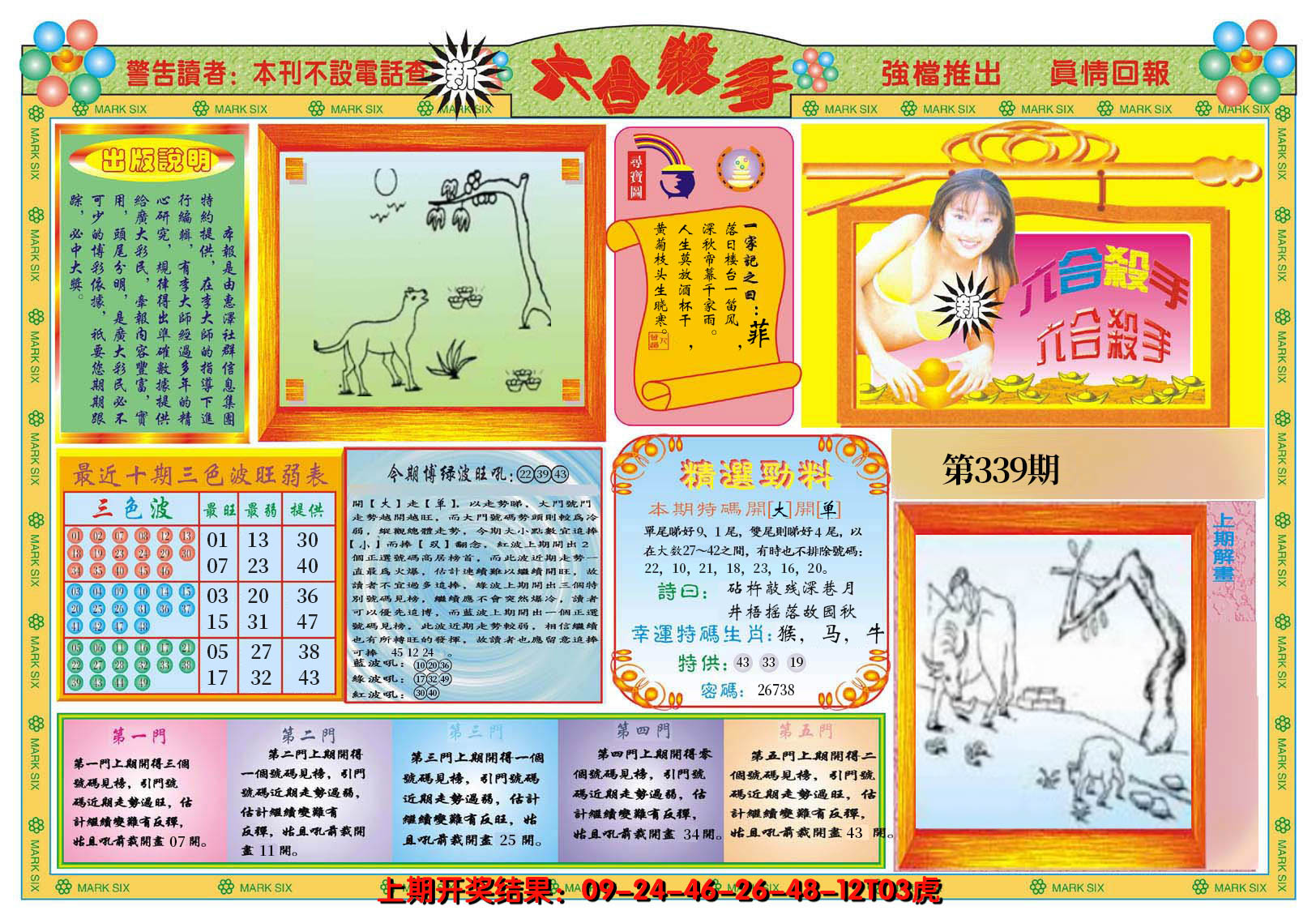 2024339期新六合杀手A