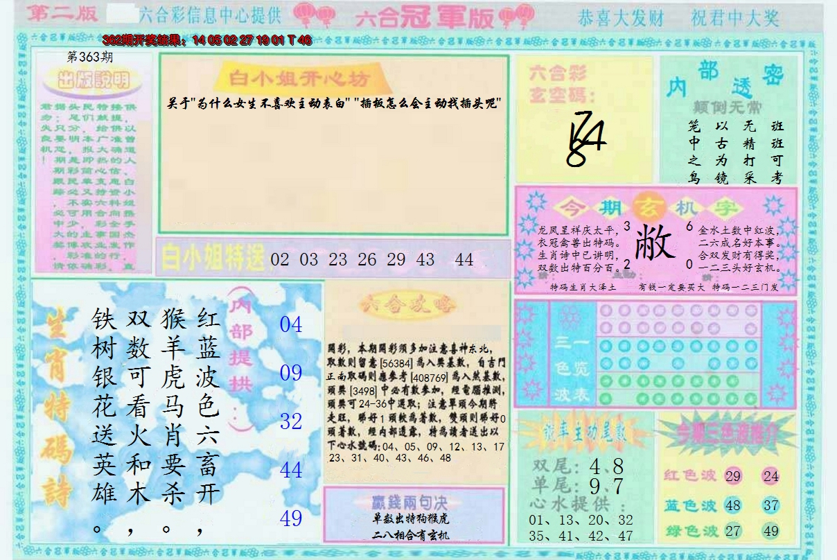 2024363期六合冠军版B