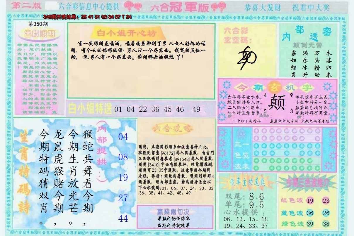 2024350期六合冠军版B