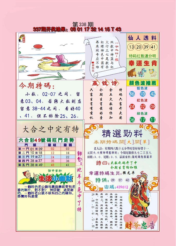 2024338期大富大贵