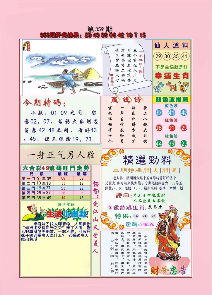 2024359期大富大贵
