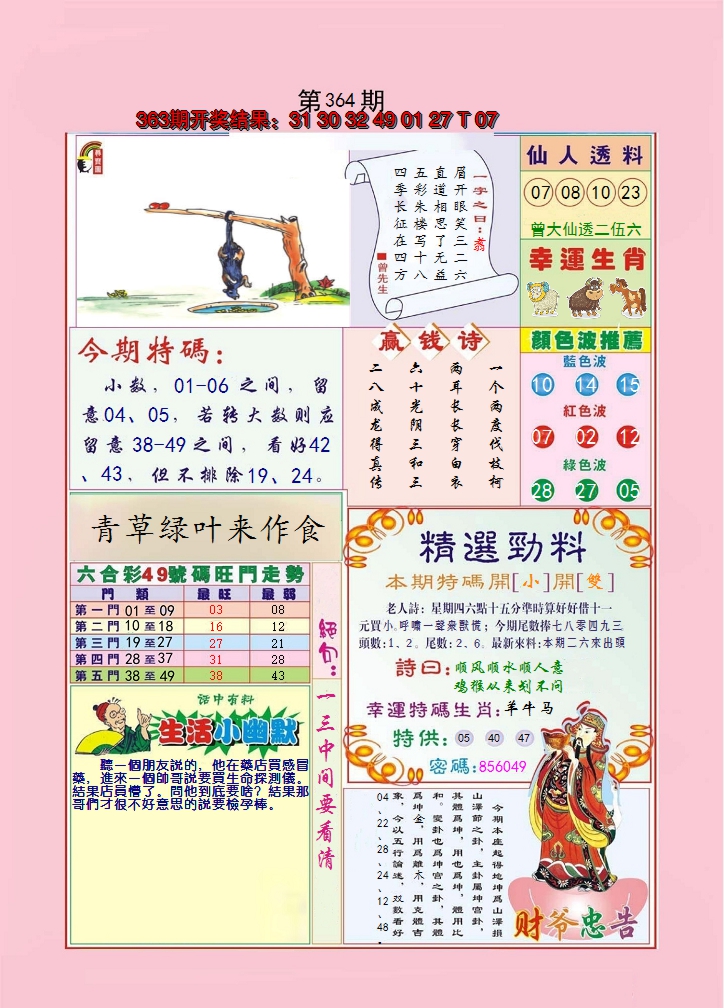 2024364期大富大贵