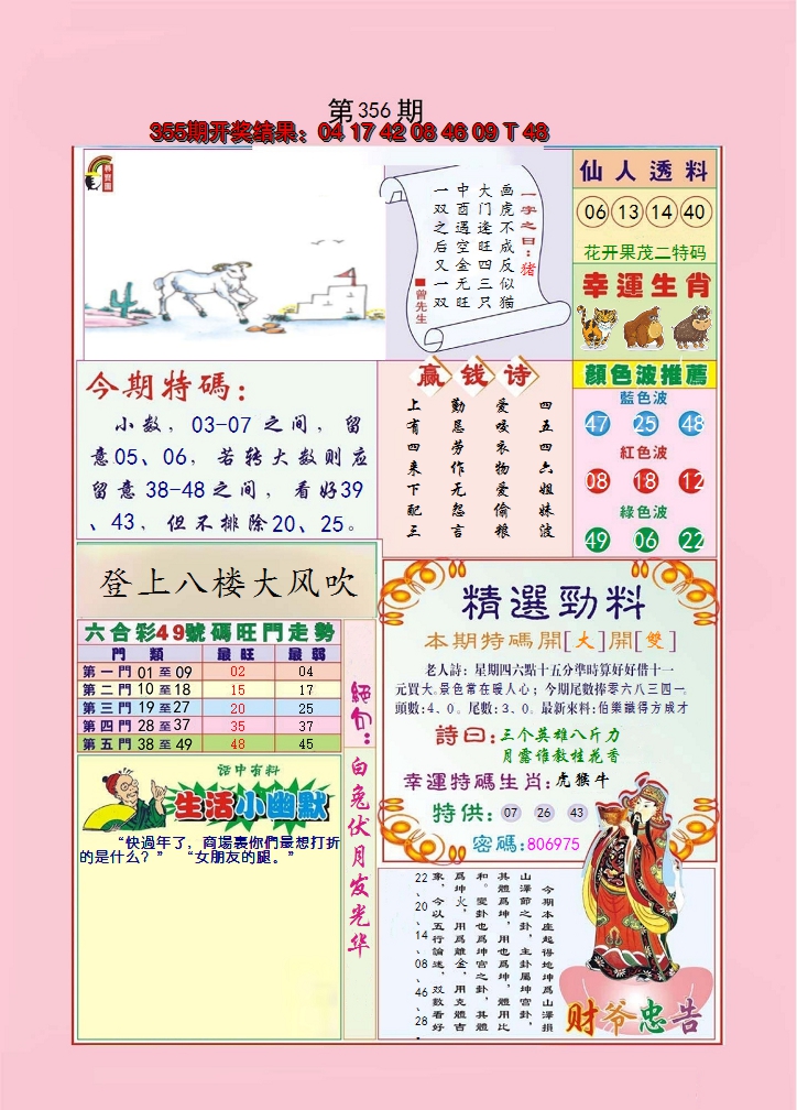 2024356期大富大贵