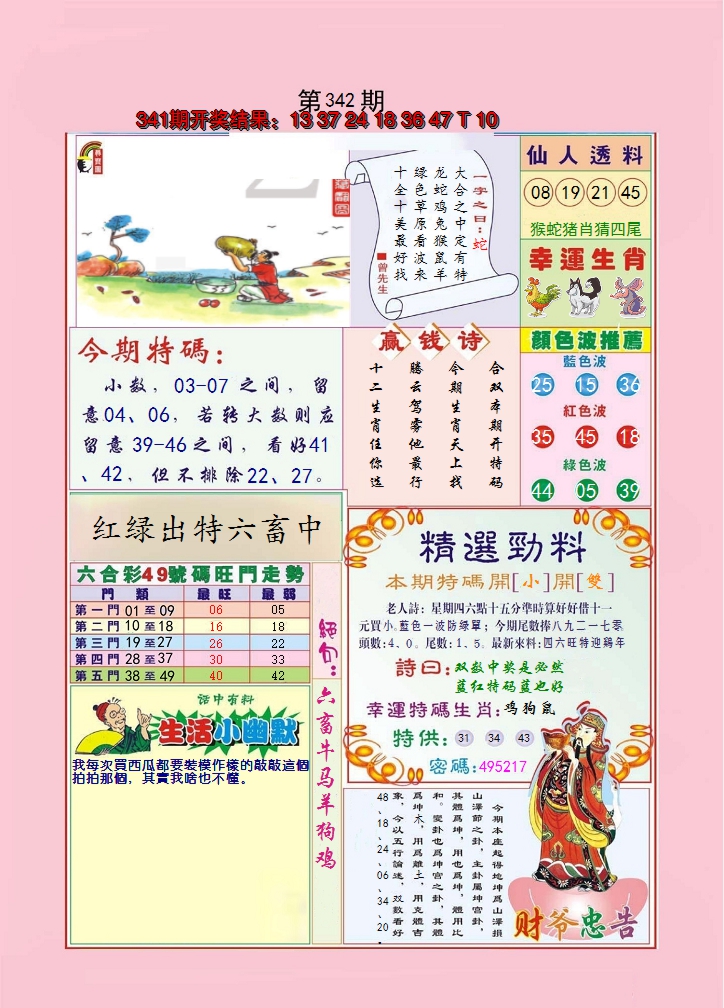 2024342期大富大贵