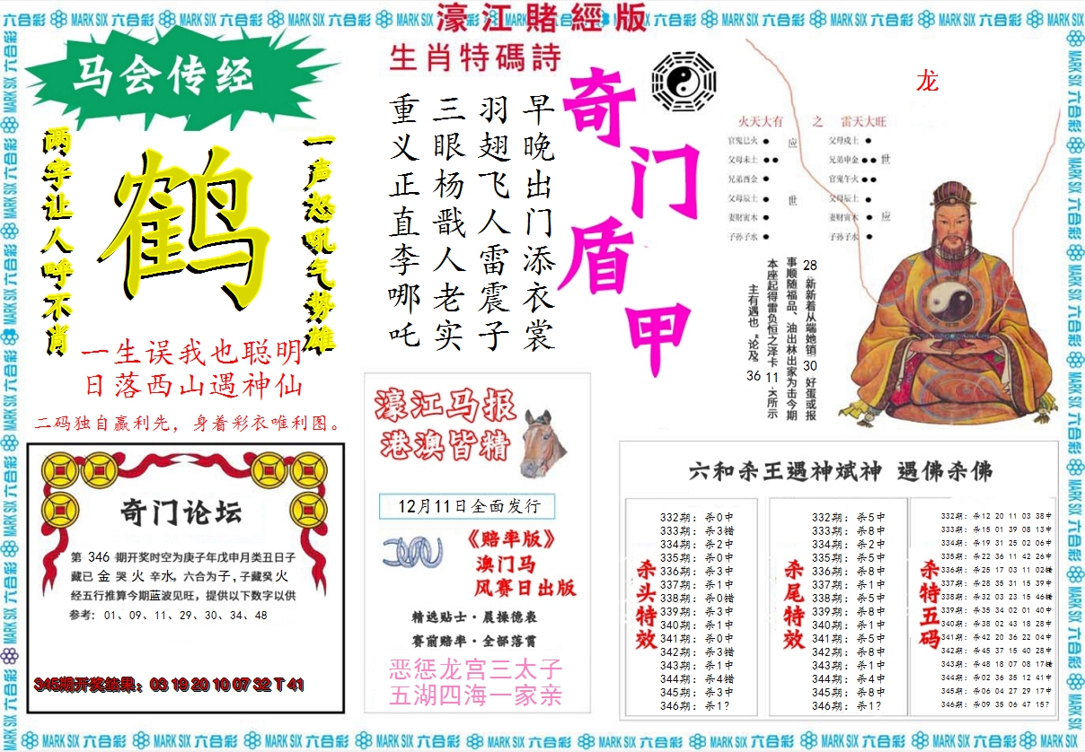 2024346期濠江赌经B